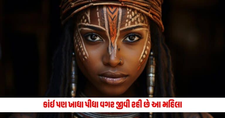 Ethiopia Woman : આટલા વર્ષોથી કાંઈ પણ ખાધા પીધા વગર કેવી રીતે જીવી રહી છે આ મહિલા, તેને કર્યો આવો વિચિત્ર દાવો