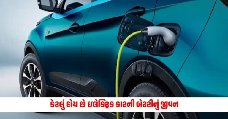 Auto Tips: કેટલું હોય છે ઇલેક્ટ્રિક કારની બેટરીનું જીવન, તેને બદલવા પર કેટલો થાય છે ખર્ચો