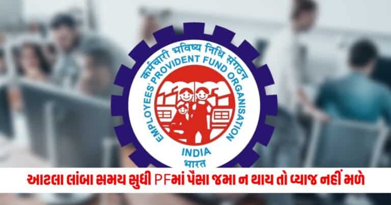 EPFO Membership Update: આટલા લાંબા સમય સુધી PFમાં પૈસા જમા ન થાય તો વ્યાજ નહીં મળે, મેમ્બરશિપ વિશે શું કહે છે નિયમો