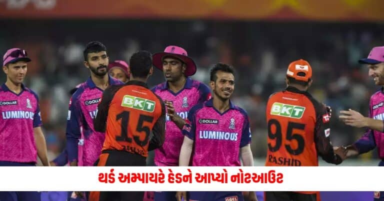 SRH vs RR IPL 2024: થર્ડ અમ્પાયરે હેડને આપ્યો નોટઆઉટ તો બીજાજ બોલે આવેશે લીધો આ રીતે પોતાની બદલો