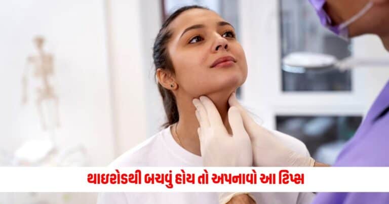 Thyroid : જો બચવું હોય તો થાઇરોડથી તો અપનાવો આ ટિપ્સ, નહિ તો દાવાઓ સાથે કરી લો દોસ્તી