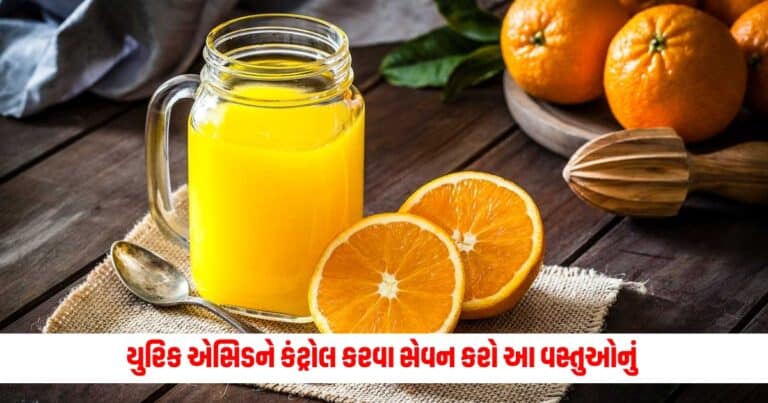 How To Control High Uric Acid: યુરિક એસિડને કંટ્રોલ કરવા માંગો છો તો આજથી જ શરુ કરી દો આ 4 વસ્તુઓ ખાવાનું