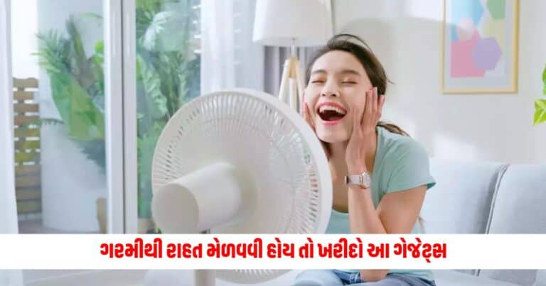 Heat wave alert: ગરમીથી રાહત મેળવવી હોય તો ખરીદો આ ગેજેટ્સ, ઓછા બજેટમાં મળશે ઠંડક.