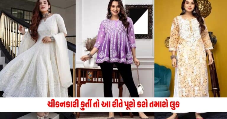 Summer Fashion: પહેરવા માંગો છો ચીકનકારી કુર્તી તો આ રીતે પૂરો કરો તમારો લુક, જોયા પછી નહિ હટે તમારા પરથી નજર