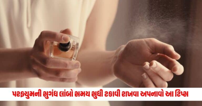 Perfume Hacks: પરફ્યુમ લગાવ્યા પછી ઈચ્છો છો કે તેની સુગંધ લાંબો સમય ટકી રહે, તો અપનાવો આ ટિપ્સ