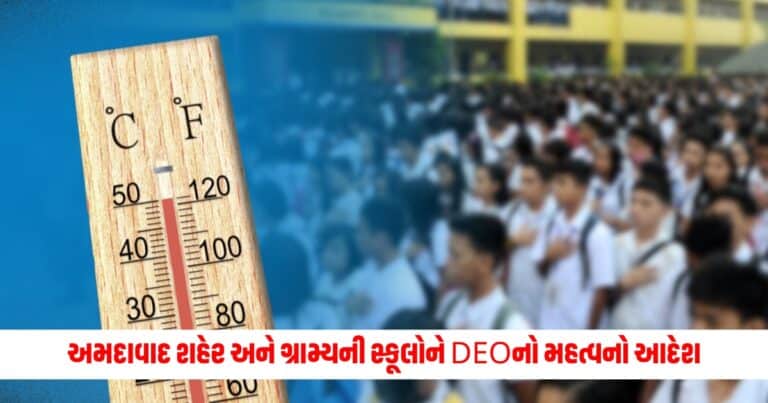 Ahmedabad News: અમદાવાદ શહેર અને ગ્રામ્યની સ્કૂલોને DEOનો મહત્વનો આદેશ, હીટવેવને લઇ સમયમાં કરાયો ફેરફાર