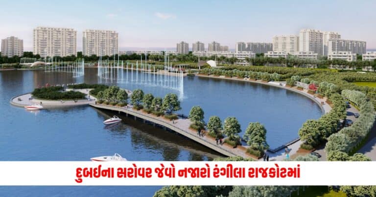 Atal Sarovar Rajkot: દુબઈના સરોવર જેવો નજારો રંગીલા રાજકોટમાં, જાણો ટિકિટ બુકીંગથી લઈને કઈ કઈ પ્રકારની સુવિધાઓ મળશે