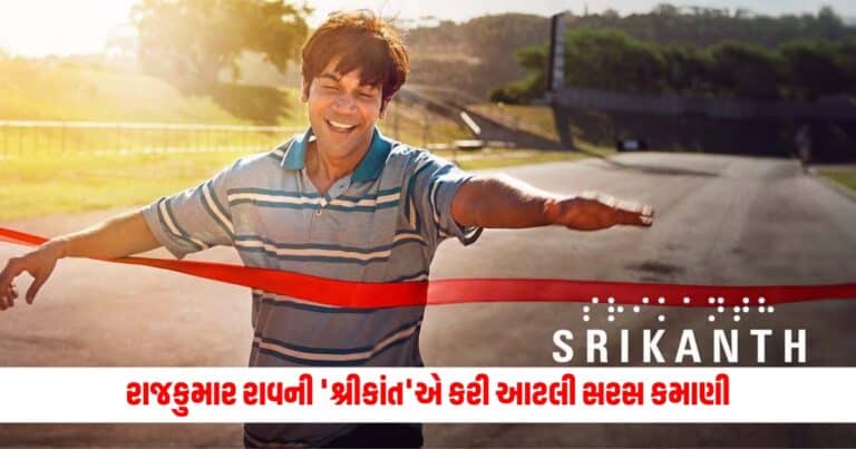 Srikanth Box Office Day 10, Entertainment News, Bollywood News, Entertainment News in Gujarati, Bollywood News in Gujarati, Bollywood Gujarati News, Entertainment Gujarati News, Entertainment Live News, Bollywood Live News, Entertainment Latest News, Bollywood Latest News, Entertainment News Today, Bollywood News Today, Hollywood Entertainment news, Hollywood movie Reviews, Today’s Entertainment News In Shantishram, Entertainment Reviews In Gujarati, Entertainment Headline, Shantishram Live Entertainment updates,