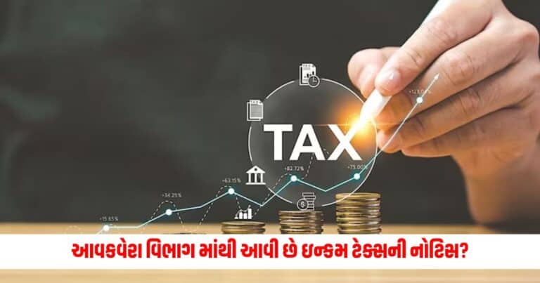 Income Tax Notice: આવકવેરા વિભાગ માંથી આવી છે ઇન્કમ ટેક્સની નોટિસ? હવે રિટર્ન ફાઇલ કરો અથવા કરો આ કામ 