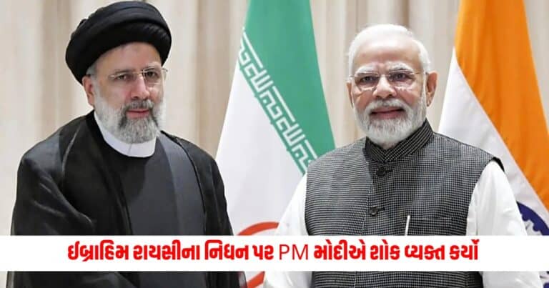 Ebrahim Raisi Died: ભારતે આપ્યો ઈરાનનો સાથ, ઈબ્રાહિમ રાયસીના નિધન પર PM મોદીએ શોક વ્યક્ત કર્યો