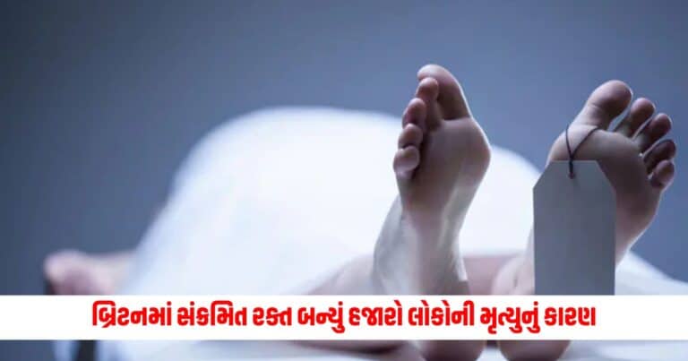 Infected Blood : બ્રિટનમાં સંક્રમિત રક્ત બન્યું હજારો લોકોની મૃત્યુનું કારણ, બ્રિટિશ અદાલતે અધિકારીઓને દોષી ઠેરવ્યા; જાણો સમગ્ર મામલો