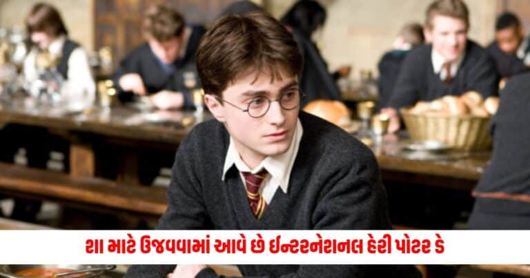 International Harry Potter Day , Entertainment News, Bollywood News, Entertainment News in Gujarati, Bollywood News in Gujarati, Bollywood Gujarati News, Entertainment Gujarati News, Entertainment Live News, Bollywood Live News, Entertainment Latest News, Bollywood Latest News, Entertainment News Today, Bollywood News Today, Hollywood Entertainment news, Hollywood movie Reviews, Today’s Entertainment News In Shantishram, Entertainment Reviews In Gujarati, Entertainment Headline, Shantishram Live Entertainment updates,