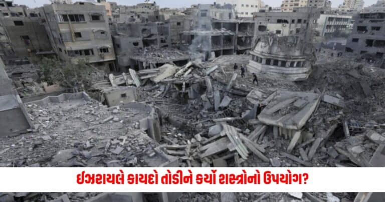 Israel Hamas War : ઈઝરાયલે કાયદો તોડીને કર્યો શસ્ત્રોનો ઉપયોગ? જાણો અમેરિકાએ આવું કેમ કહ્યું?