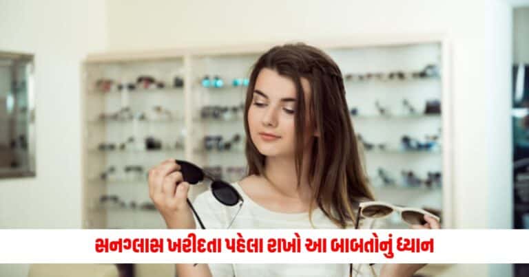 Sunglasses Choosing Tips: સનગ્લાસ ખરીદતા પહેલા રાખો આ બાબતોનું ધ્યાન, નહીં તો તમારી આંખોને થઈ શકે છે નુકસાન!