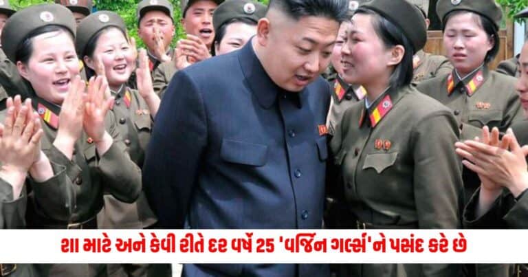 Kim Jong Un : ઉત્તર કોરિયાના તાનાશાહે જણાવ્યું શા માટે અને કેવી રીતે દર વર્ષે 25 'વર્જિન ગર્લ્સ'ને પસંદ કરે છે