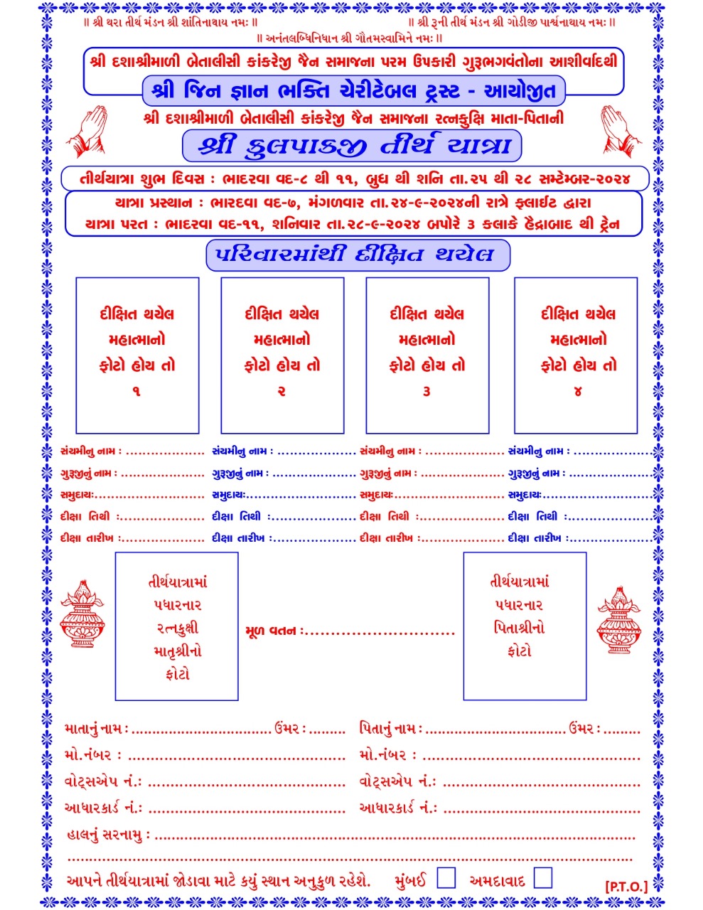 Jain News: કાંકરેજી જૈન સમાજના રત્નકુક્ષી માતા-પિતા ની કુલપાકજી તીર્થયાત્રા યોજાશે