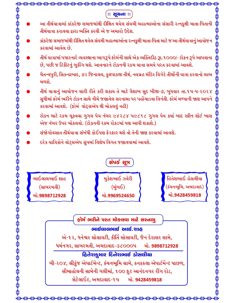 Jain News: કાંકરેજી જૈન સમાજના રત્નકુક્ષી માતા-પિતા ની કુલપાકજી તીર્થયાત્રા યોજાશે