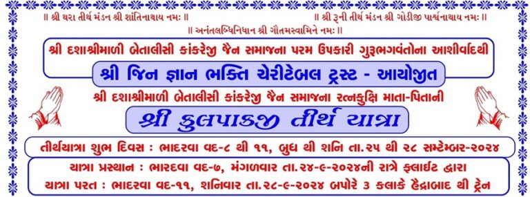 Jain News: કાંકરેજી જૈન સમાજના રત્નકુક્ષી માતા-પિતા ની કુલપાકજી તીર્થયાત્રા યોજાશે