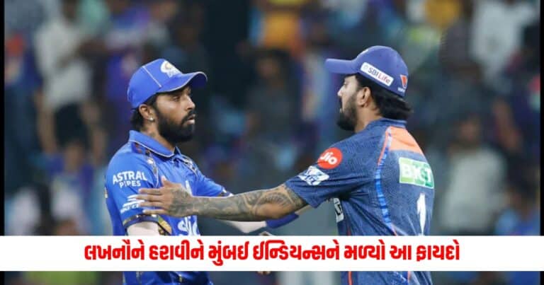 LSG vs MI: લખનૌને હરાવીને મુંબઈ ઈન્ડિયન્સને મળ્યો આ ફાયદો, પોઈન્ટ ટેબલમાં પહોંચી આ સ્થાને