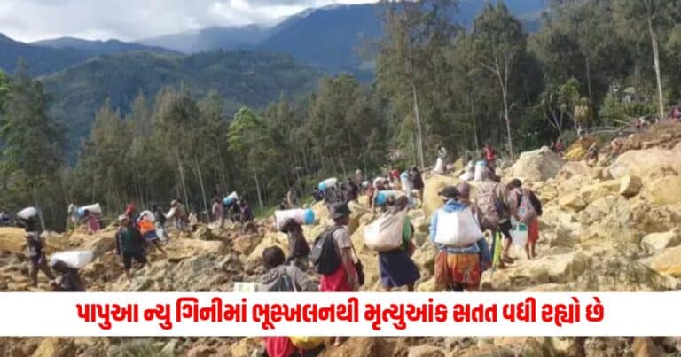 Papua New Guinea landslide: પાપુઆ ન્યુ ગિનીમાં ભૂસ્ખલનથી મૃત્યુઆંક સતત વધી રહ્યો છે, છથી વધુ ગામો પ્રભાવિત