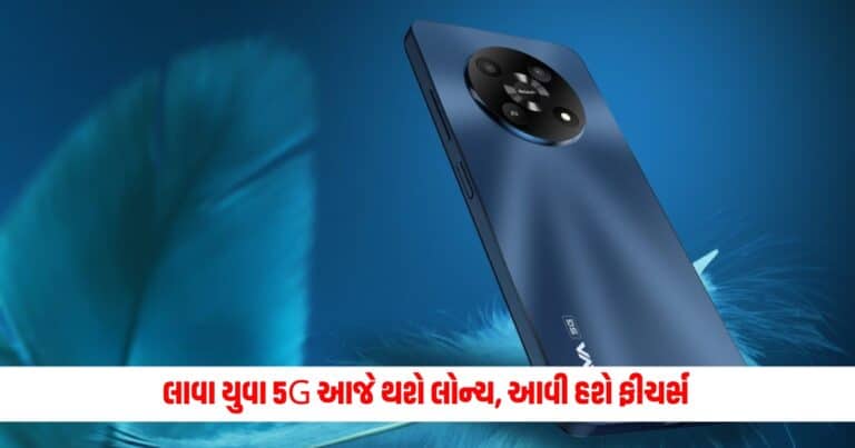 Lava Yuva 5G : 50MP કેમેરાવાળો લાવા યુવા 5G આજે થશે લોન્ચ, આવી હશે ફીચર્સ