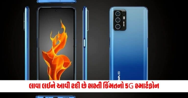 Lava Yuva 5G: લાવા લઈને આવી રહી છે સસ્તી કિંમતનો 5G સ્માર્ટફોન, આ ફીચર્સ સાથે આવશે ફોન