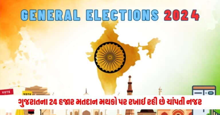 Lok Sabha Election : ગુજરાતના 24 હજાર મતદાન મથકો પર રખાઈ રહી છે ચાંપતી નજર