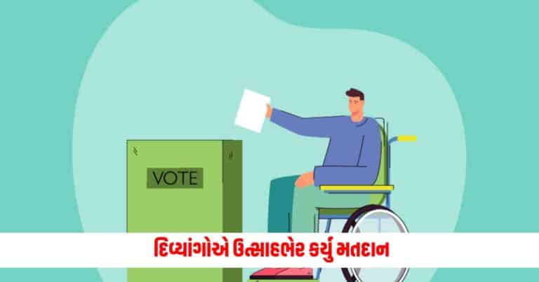 Lok Sabha Election : દિવ્યાંગોએ ઉત્સાહભેર કર્યુ મતદાન, કહ્યું અમે ભલે ટેકે ચાલતાં હોઈએ પરંતુ અમે ચૂંટેલી સરકાર સતત દોડતી રહશે