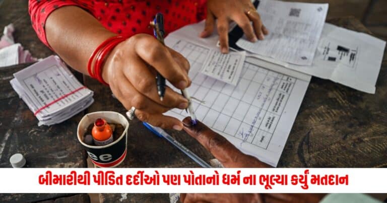 Lok Sabha Election : ગંભીર બીમારીથી પીડિત દર્દીઓ પણ પોતાનો ધર્મના ભૂલ્યા કર્યું મતદાન, જાણો કેવી રીતે કર્યું વોટિંગ