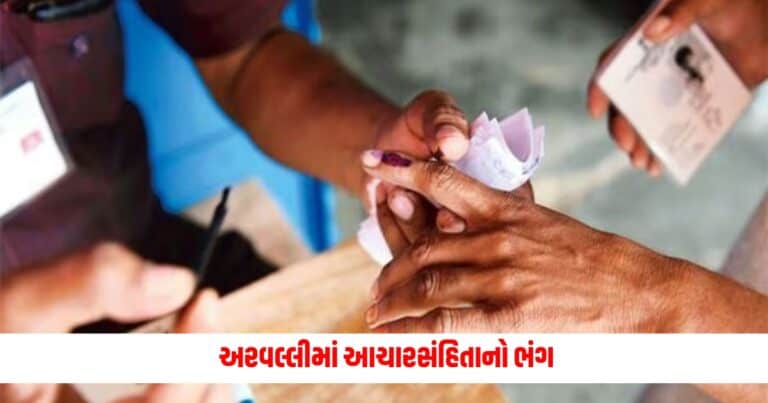 Lok Sabha Election : અરવલ્લીમાં  આચારસંહિતાનો ભંગ,  કોંગ્રેસે કઈ વાત પર હોબાળો મચાવ્યો?