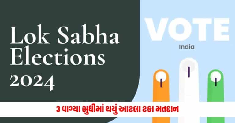 Loksabha Election 2024: રાજ્યની 25 લોકસભા બેઠક 3 વાગ્યા સુધીમાં થયું આટલા ટકા મતદાન, જાણો સંપૂર્ણ વિગત