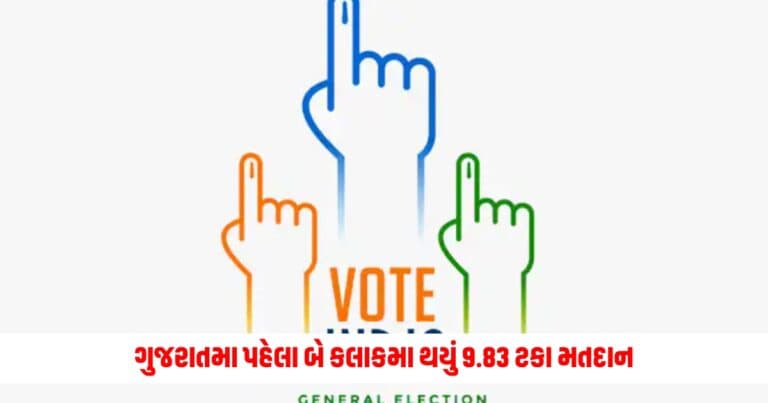 Loksabha Election 2024: ગુજરાતમા પહેલા બે કલાકમા થયું 9.83 ટકા મતદાન, જે મતદારોનો ઉત્સાહ દર્શાવે છે