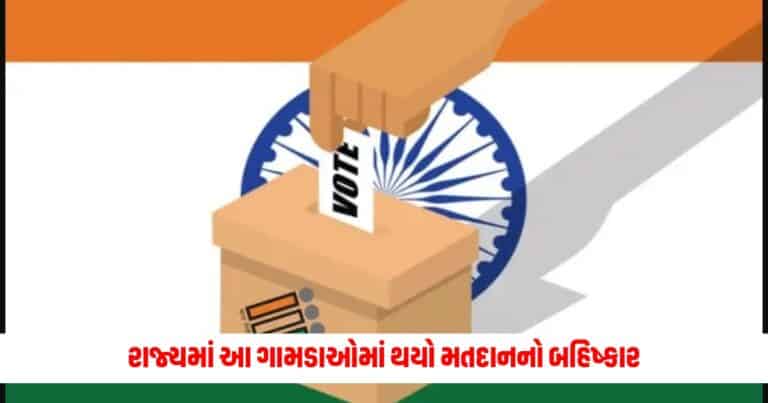 Loksabha Election 2024: રાજ્યમાં આ ગામડાઓમાં થયો મતદાનનો બહિષ્કાર, એક પણ મત નથી થયું 