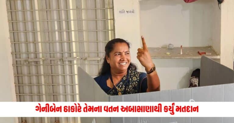 Loksabha Election 2024: ગેનીબેન ઠાકોરે તેમના વતન અબાસાણાથી કર્યું મતદાન