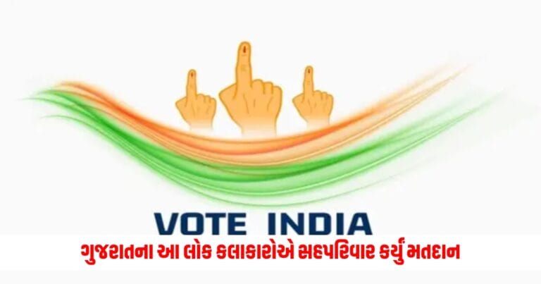 Loksabha Election 2024: લોકશાહીના પર્વમાં અનેરો ઉમંગ, ગુજરાતના આ લોક કલાકારોએ સહપરિવાર કર્યું મતદાન