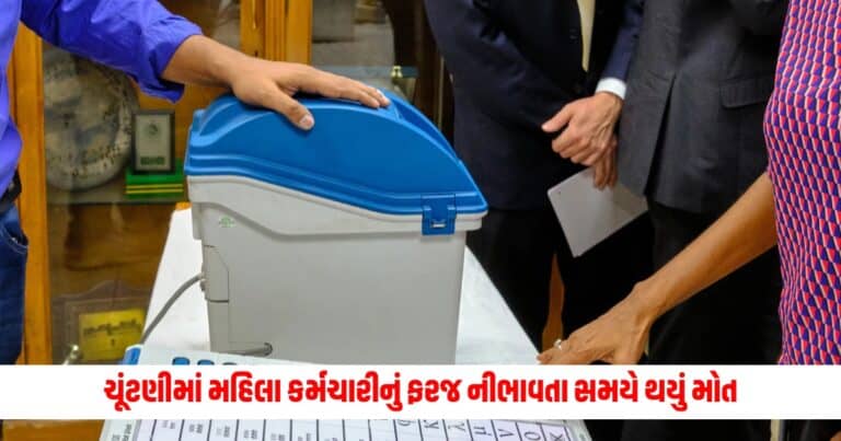 Loksabha Election 2024: લોકસભા ચૂંટણીમાં મહિલા કર્મચારીનું ફરજ નીભાવતા સમયે થયું મોત