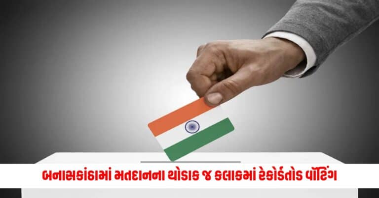 Loksabha Election 2024: બનાસકાંઠામાં મતદાનના થોડાક જ કલાકમાં રેકોર્ડતોડ વૉટિંગ, થયું આટલા ટકા મતદાન 