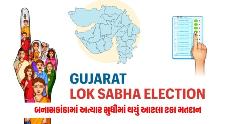 Loksabha Election 2024: બનાસકાંઠામાં સવારથી લઈ અત્યાર સુધીમાં થયું આટલા ટકા મતદાન 