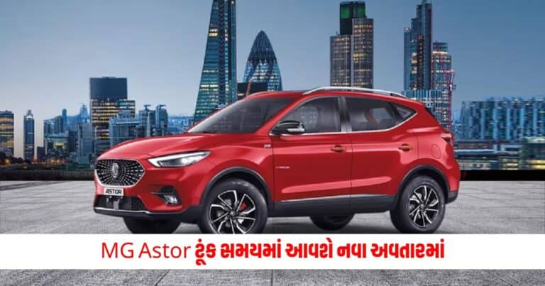 MG Astor : MG Astor ટૂંક સમયમાં આવશે નવા અવતારમાં, કોમ્પેક્ટ SUV પરીક્ષણ દરમિયાન જોવા મળી