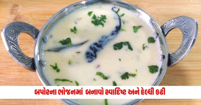 Curry Recipes: બપોરના ભોજનમાં બધા માટે બનાવો સ્વાદિષ્ટ અને હેલ્ધી કઢી, બધાજ લોકો ખાશે ખુશી ખુશી