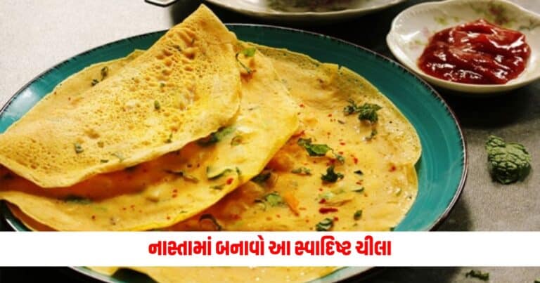 Cheela Recipes: નાસ્તામાં બનાવો આ સ્વાદિષ્ટ ચીલા, થોડી જ વારમાં તૈયાર થઈ જશે.