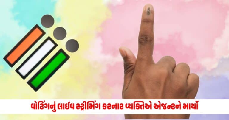 Fake Voting Case: નકલી વોટિંગનું લાઈવ સ્ટ્રીમિંગ કરનાર વ્યક્તિએ હવે કોંગ્રેસના એજન્ટને માર્યો, નવો કેસ નોંધાયો