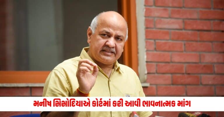 Manish Sisodia : મનીષ સિસોદિયાએ કોર્ટમાં કરી આવી ભાવનાત્મક માંગ, EDએ હાઈકોર્ટમાં કહ્યું- કોઈ વાંધો નથી