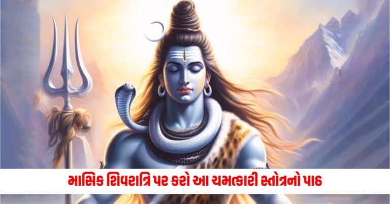 Masik Shivratri 2024: ભોલાનાથને પ્રસન્ન કરવા કરો આ ચમત્કારી સ્તોત્રનો પાઠ, મળશે શત્રુ પર જીત