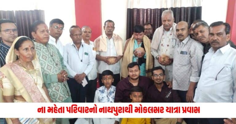 Jain News: કાંકરેજી સમાજ ના મહેતા પરિવારનો નાથપુરાથી મોકલસર યાત્રા પ્રવાસ