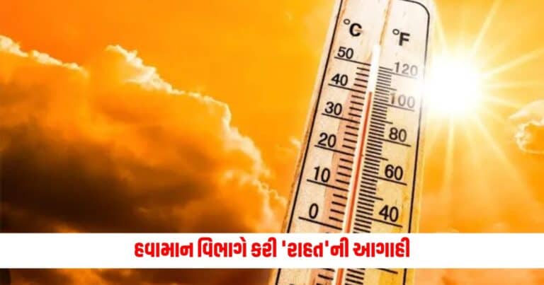 Weather Update Latest News : હવામાન વિભાગે કરી 'રાહત'ની આગાહી, આ તારીખથી ગરમી અને હીટવેવથી મળશે છૂટકારો