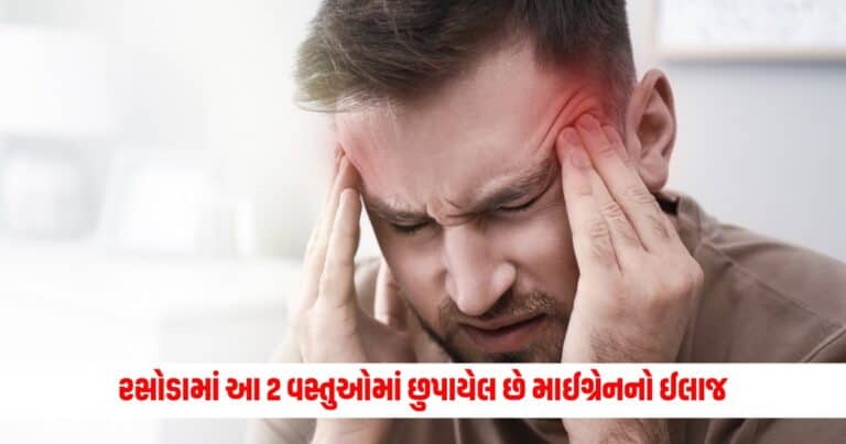 Migraine Home Remedies: રસોડામાં આ 2 વસ્તુઓમાં છુપાયેલ છે માઈગ્રેનનો ઈલાજ, આ રીતે મેળવો આ ભયંકર દર્દથી રાહત