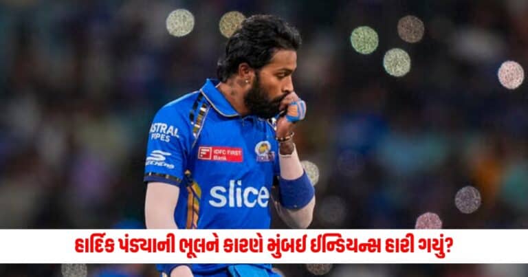 MI vs KKR: હાર્દિક પંડ્યાની ભૂલને કારણે મુંબઈ ઈન્ડિયન્સ હારી ગયું? ઈરફાન પઠાણે લગાવી ક્લાસ