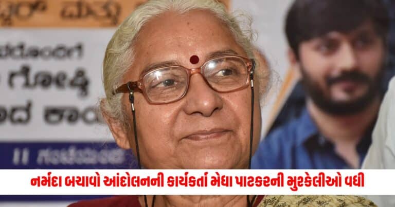 Medha Patkar Defamation Case: નર્મદા બચાવો આંદોલનની કાર્યકર્તા મેધા પાટકરની મુશ્કેલીઓ વધી, દિલ્હીની કોર્ટમાં આ કેસમાં પુરવાર થઇ દોષી