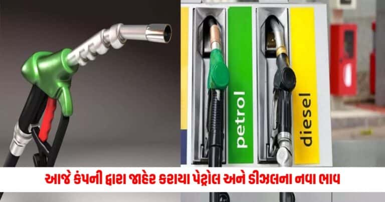 Petrol-Diesel Price Today: આજે કંપની દ્વારા જાહેર કરાયા પેટ્રોલ અને ડીઝલના નવા ભાવ, તપાસી લો તમારા શહેરના આજના ભાવ